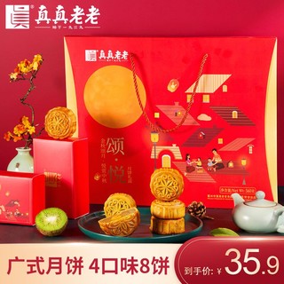 真真老老 中秋送礼月饼礼盒 560g 颂悦月饼礼盒560g