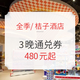  周末不涨价！全季/桔子酒店 全国400+门店3晚通兑券 可拆分　