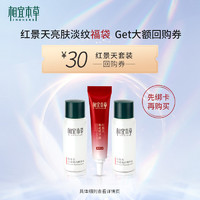 大牌小样：INOHERB 相宜本草红景天亮肤淡纹福袋（水20ml+乳20g+精华液8g+红景天套装30元回购券）