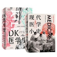 《DK医学史+现代医学小史》（套装共2册）