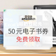 Kindle幸运用户专享：亚马逊中国 超值好书50元电子书券