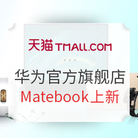 评论有奖：天猫 华为官方旗舰店 MateBook系列笔记本 新品首发