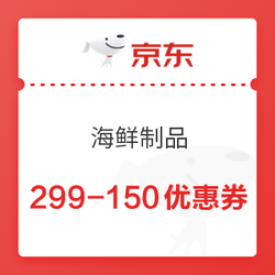 领券防身、0点可用：京东自营海鲜制品299-150券及4.5折活动（另有收藏领京豆）