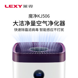 LEXY 莱克 空气净化器家用KJ506 除霾滤病毒 甲醛净化机大功率净烟