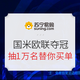  国米欧联夺冠，抽10000名客官，苏宁易购替你买单！　