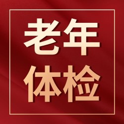 老年体检合集 肿瘤筛查 心血管检查 全国可用