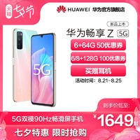 Huawei/华为畅享Z 5G双模90Hz畅滑屏手机畅享z5g手机智能手机华为手机华为官方旗舰店