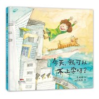 今天,我可以不上学吗?(用巧妙的方式引导孩子)