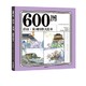  《 600图：唐诗·宋词四格大绘本》赠音频　
