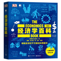 《DK经济学百科》典藏版全彩