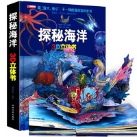 《探秘海洋3D立体书》