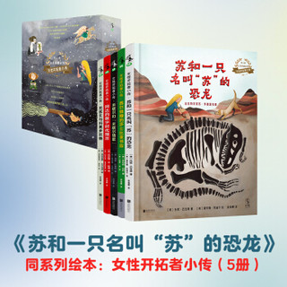 女性开拓者小传绘本全5册苏和一只名叫“苏”的恐龙小学生暑期一年级必读课外书龙医生与科莫多巨蜥人文科普