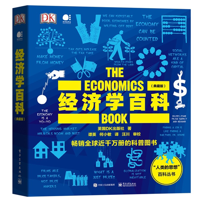 《DK经济学百科》（典藏版、精装）