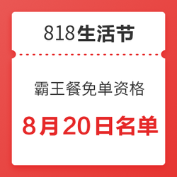 8月20日外卖霸王餐免单用户名单公示