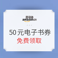 幸运用户专享：亚马逊中国 50元电子书券