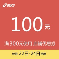 asics专卖店满300元-100元店铺优惠券08/22-08/24 *100件