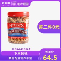 HOODY 无盐混合坚果907g