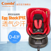 Combi康贝安全座椅0-4岁Isofix硬接口可调节避震宝宝安全汽座酷控