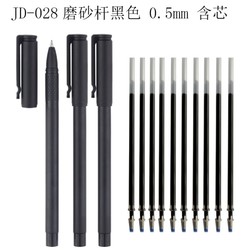 九代 JD-028 碳素中性笔 黑色试样 3支 +10支笔芯