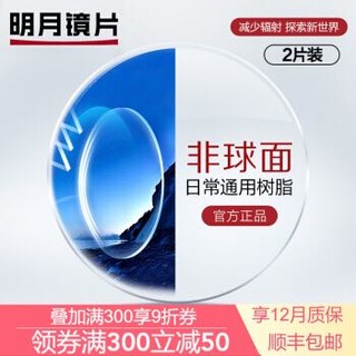 明月镜片官方旗舰 1.56/1.61/1.67/1.74加硬非球面减少辐射近视眼镜片 2片 1.67(超薄) 常规非球面