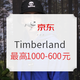 促销活动：京东 Timberland官方旗舰店 燃动24小时