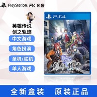 SONY 索尼 PS4游戏《英雄传说:创之轨迹》繁中 首发/限定版