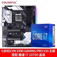 intel 英特尔 酷睿 i7-10700 盒装CPU处理器 七彩虹 Z490 GAMING PRO V20 主板 板U套装