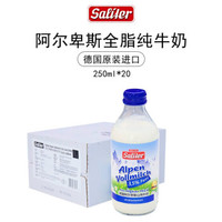 德国原装进口牛奶 赛力特Saliter 阿尔卑斯全脂纯牛奶 整箱原装 250ml*20瓶/箱 *2件