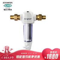 怡口 (Ecowater) 怡可飘EPSF01-M升级版前置过滤无需换芯 全屋净水