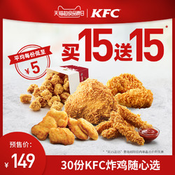 肯德基 KFC炸鸡随心选兑换券 30份