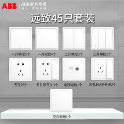 装修必备：ABB开关插座远致新品带荧光45只装（新品推广价，单只均价5.4元）
