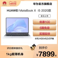 华为MateBook X 2020 i5+8GB/16GB+512GB3K触控全面屏