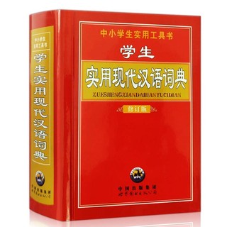 《实用现代汉语词典》中小学生实用工具书