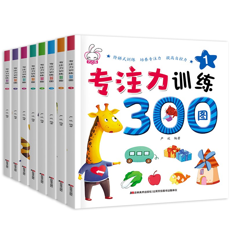 《专注力训练300图》（套装共8册）