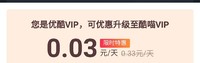 优酷VIP会员升级大屏电视端酷喵VIP会员