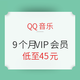移动端：QQ音乐 6个月VIP+3个月VIP会员