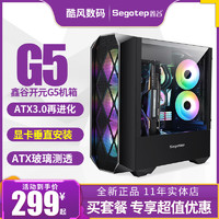 鑫谷开元G5 电脑机箱钢化玻璃大侧透显卡垂直安装ATX游戏静音防尘