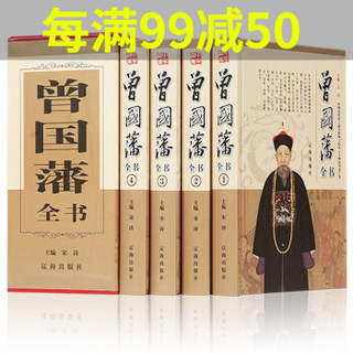 【精装插盒】正版4册 曾国藩全书 全集家书家训 白话文版 冰鉴 古代历史人物传记 曾国藩的处世谋略