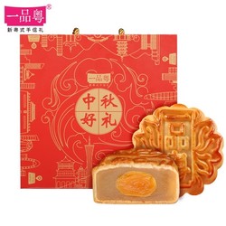 一品粤 莲蓉蛋黄广式月饼礼盒  432g