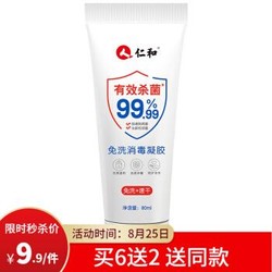 仁和 免洗洗手液 洗消毒杀菌凝胶 80ml/支 1支装 *8件