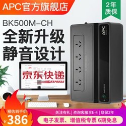 APC BK650/500 UPS不间断电源 NAS自动识别(500M不支持) 静音防雷家用后备电源 BK500M-CH（300W/500VA） *5件