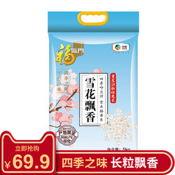 福临门大米 四季之味雪花飘香5kg/10斤 东北大米 长粒香非稻花香 *5件