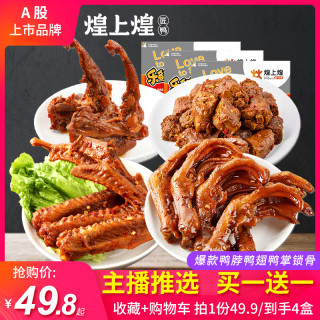 【买1送1】??煌上煌鸭脖子鸭翅膀锁骨鸭爪掌香麻辣卤味零食特产