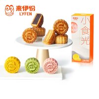 LYFEN 来伊份 小食光月饼礼盒 280g