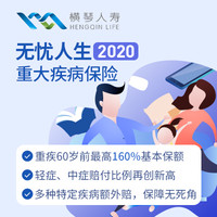 横琴无忧人生2020重大疾病保险