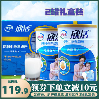 伊利欣活中老年奶粉高钙无蔗糖800g*2罐礼盒装成人营养早餐牛奶粉