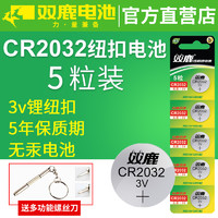 5粒双鹿纽扣电池CR2032/CR2025/CR1632/CR2016锂电池3V