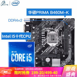 intel 英特尔 酷睿 i5-10400F 盒装CPU处理器 + 华硕 B460M-K 主板