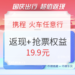 从蚊子肉到羊腿，火车票立减9大渠道推荐