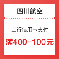 七夕福利！四川航空小程序购票，工行信用卡支付